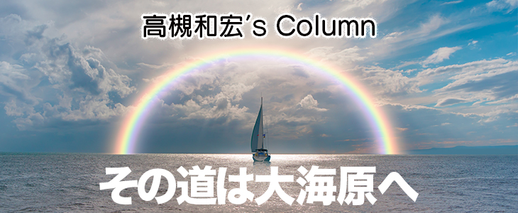 高槻和宏's Column「その道は大海原へ」