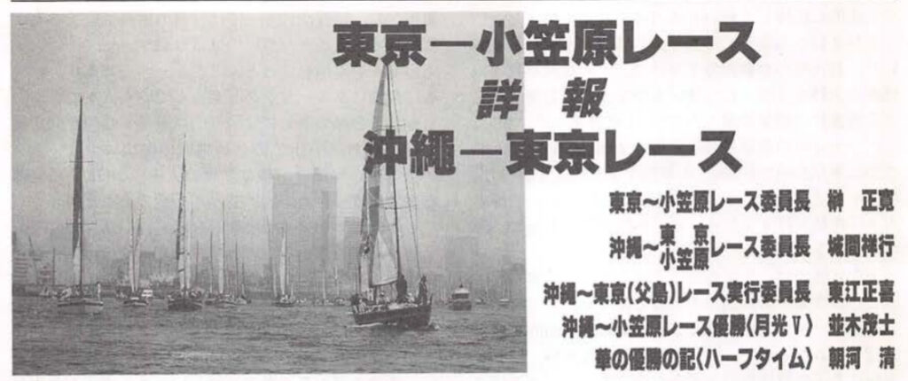昭和63年（1988）には、小笠原返還20周年記念キャンペーンの一環として、東京-小笠原レースも開催され東京港ヨットパレードも行われている