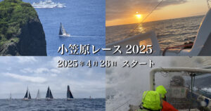 小笠原レース2025 2025年4月26日スタート
